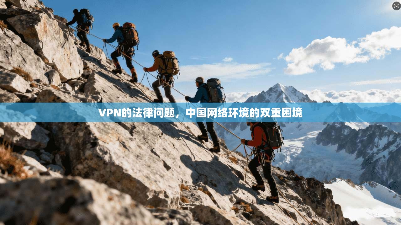 VPN的法律问题，中国网络环境的双重困境