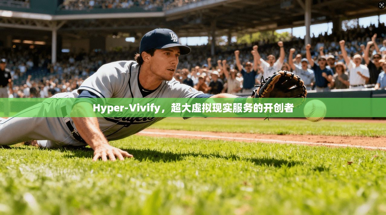 Hyper-Vivify，超大虚拟现实服务的开创者
