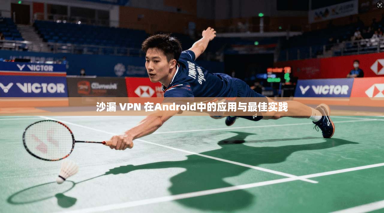 沙漏 VPN 在Android中的应用与最佳实践