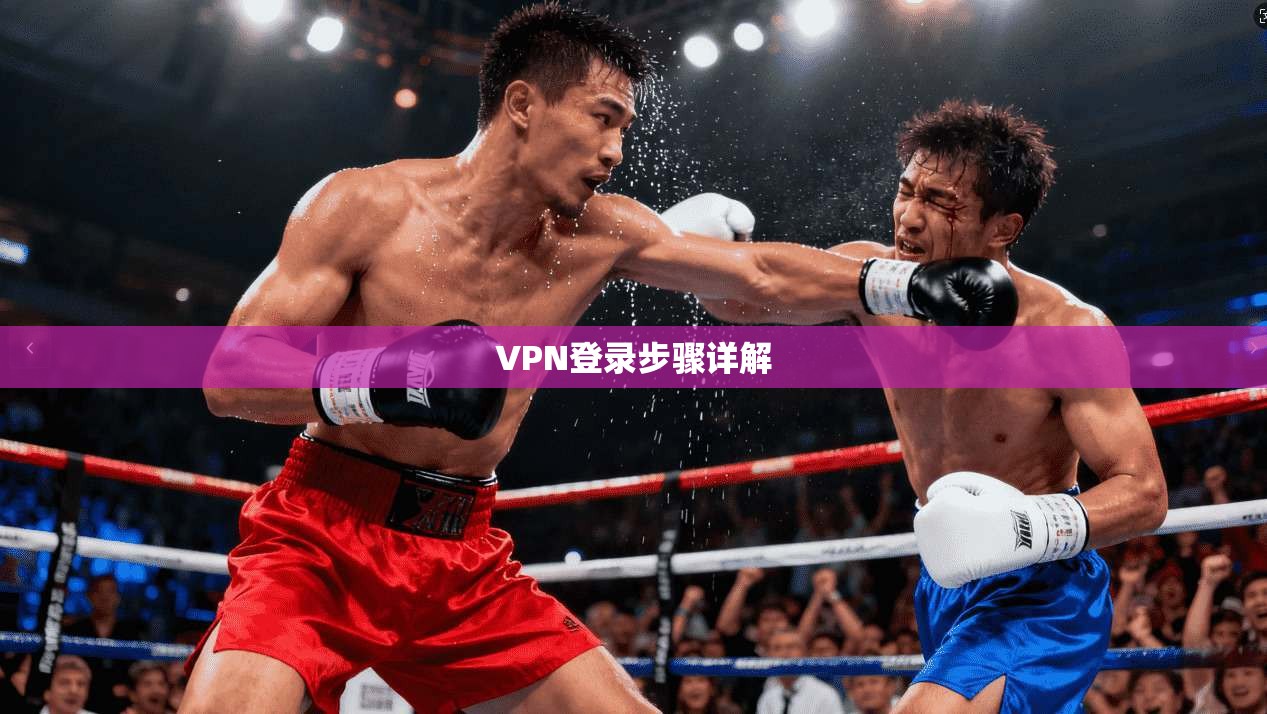 VPN登录步骤详解