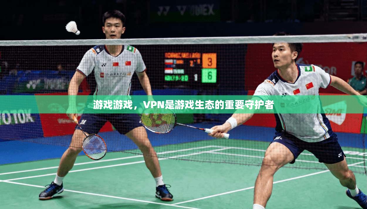 游戏游戏，VPN是游戏生态的重要守护者