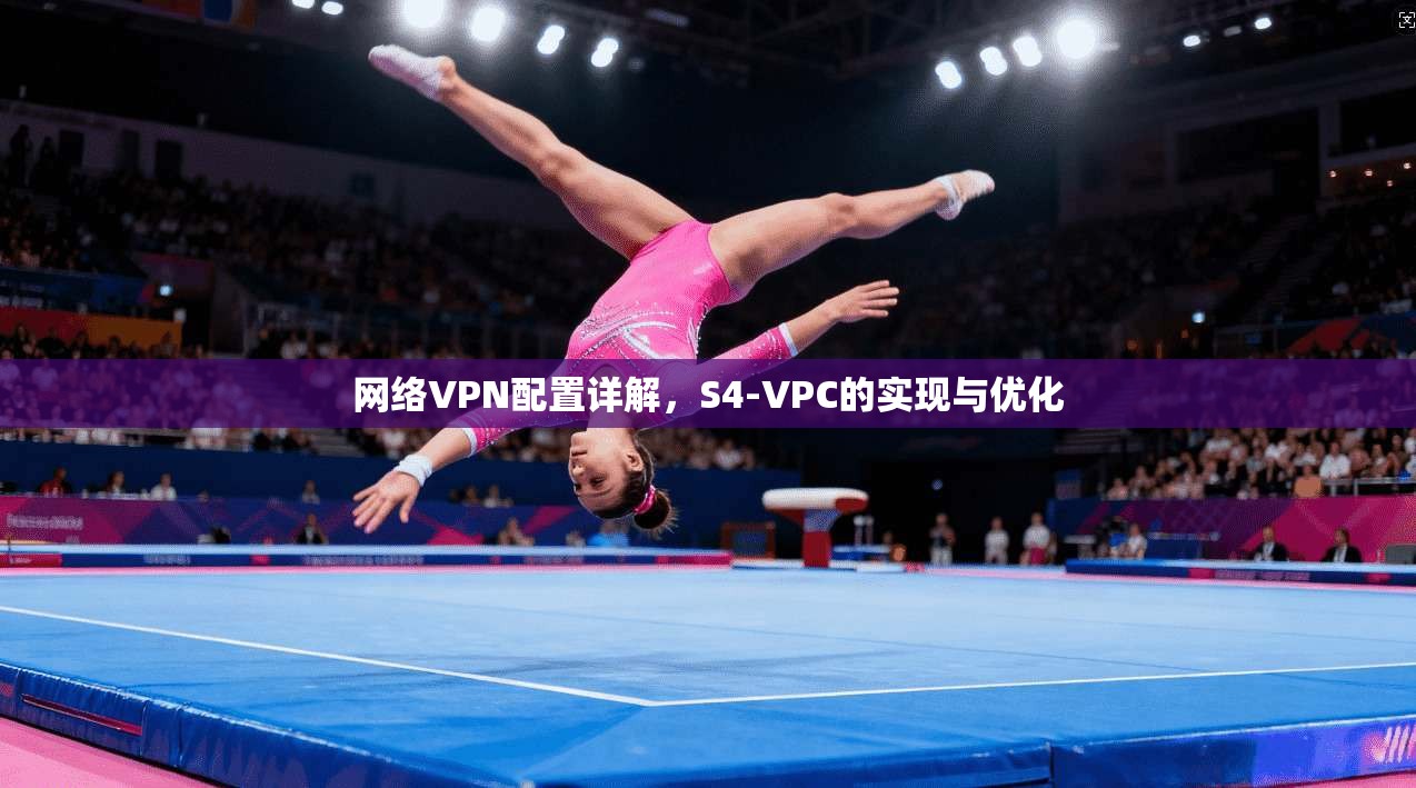 网络VPN配置详解，S4-VPC的实现与优化