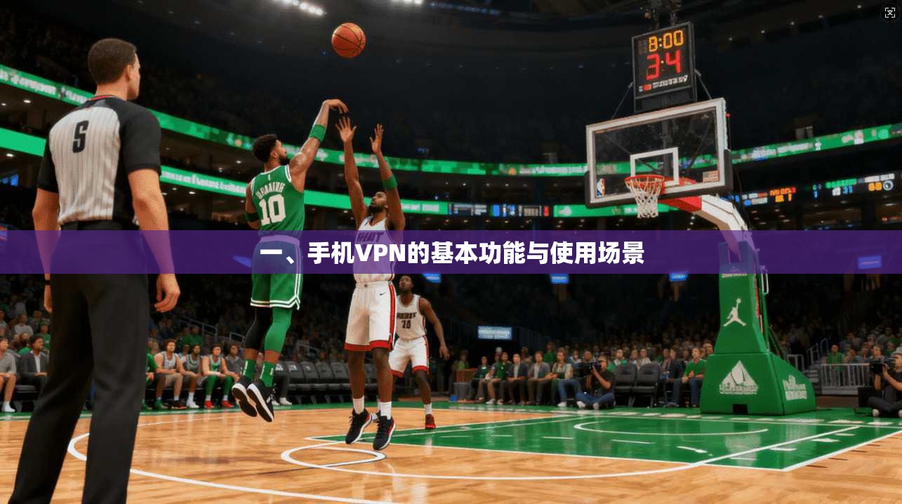 一、手机VPN的基本功能与使用场景