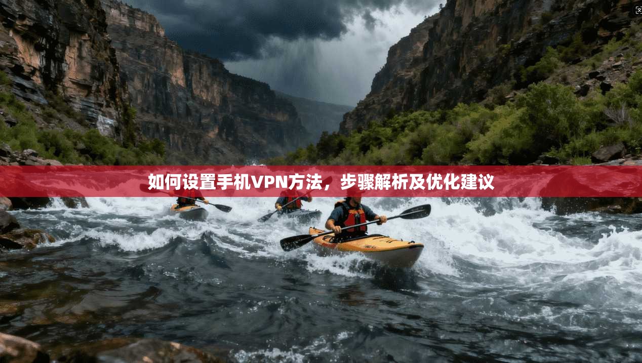 如何设置手机VPN方法，步骤解析及优化建议