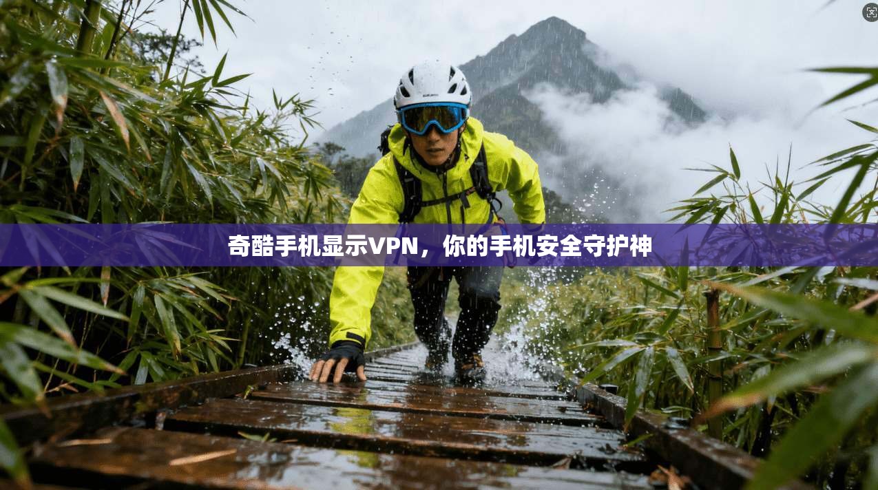 奇酷手机显示VPN，你的手机安全守护神