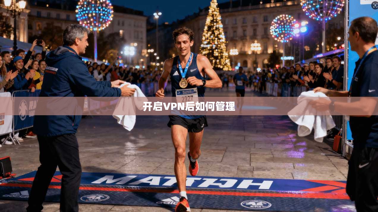 开启VPN后如何管理