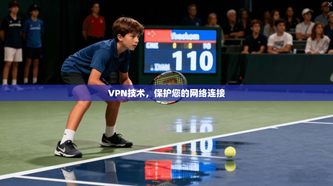 VPN技术，保护您的网络连接