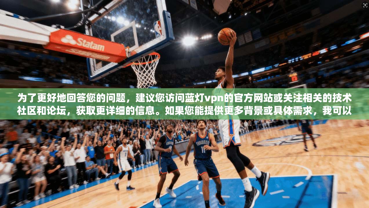 为了更好地回答您的问题，建议您访问蓝灯vpn的官方网站或关注相关的技术社区和论坛，获取更详细的信息。如果您能提供更多背景或具体需求，我可以提供更针对性的帮助