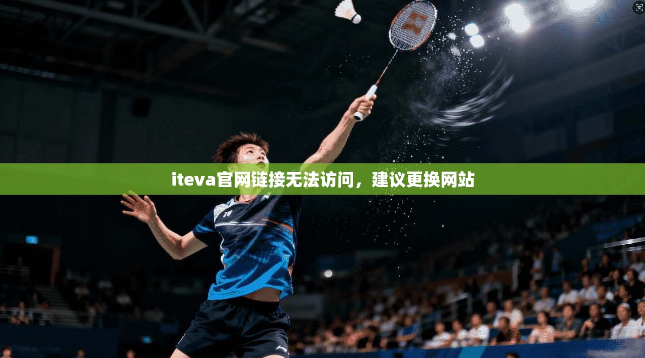 iteva官网链接无法访问，建议更换网站