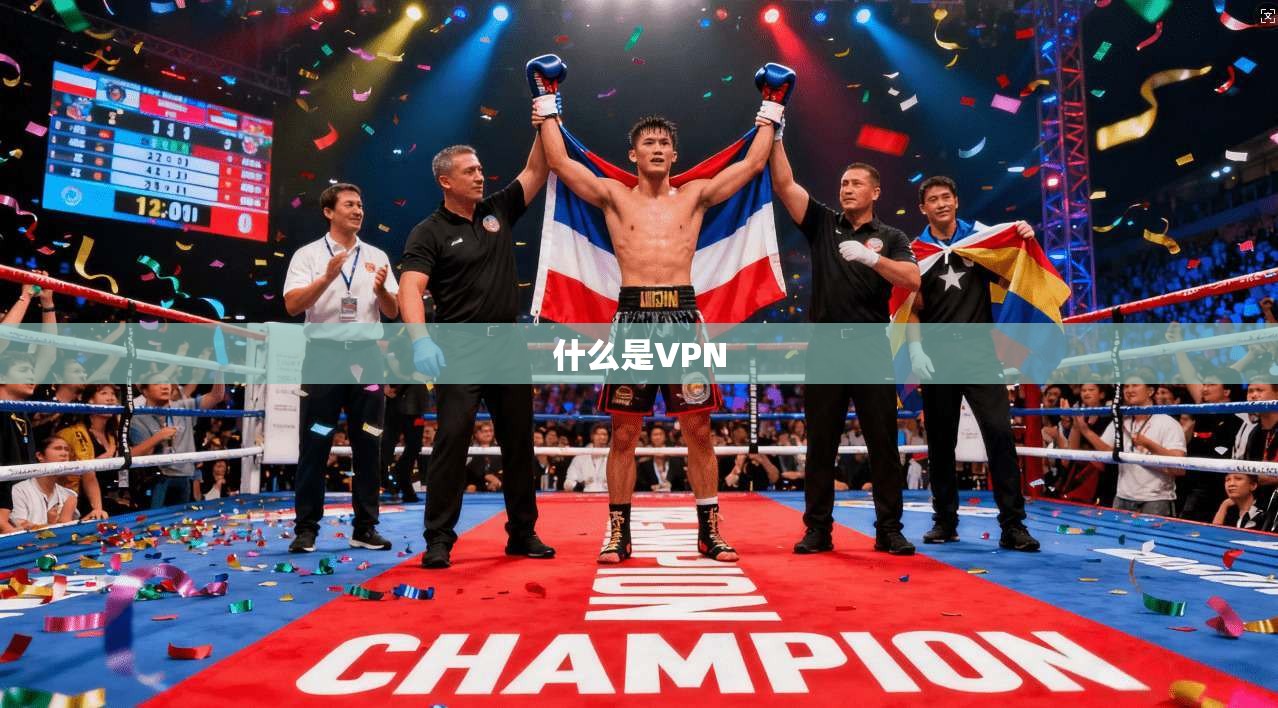 什么是VPN