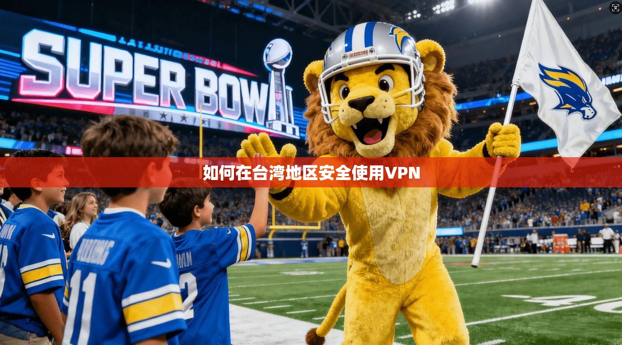 如何在台湾地区安全使用VPN