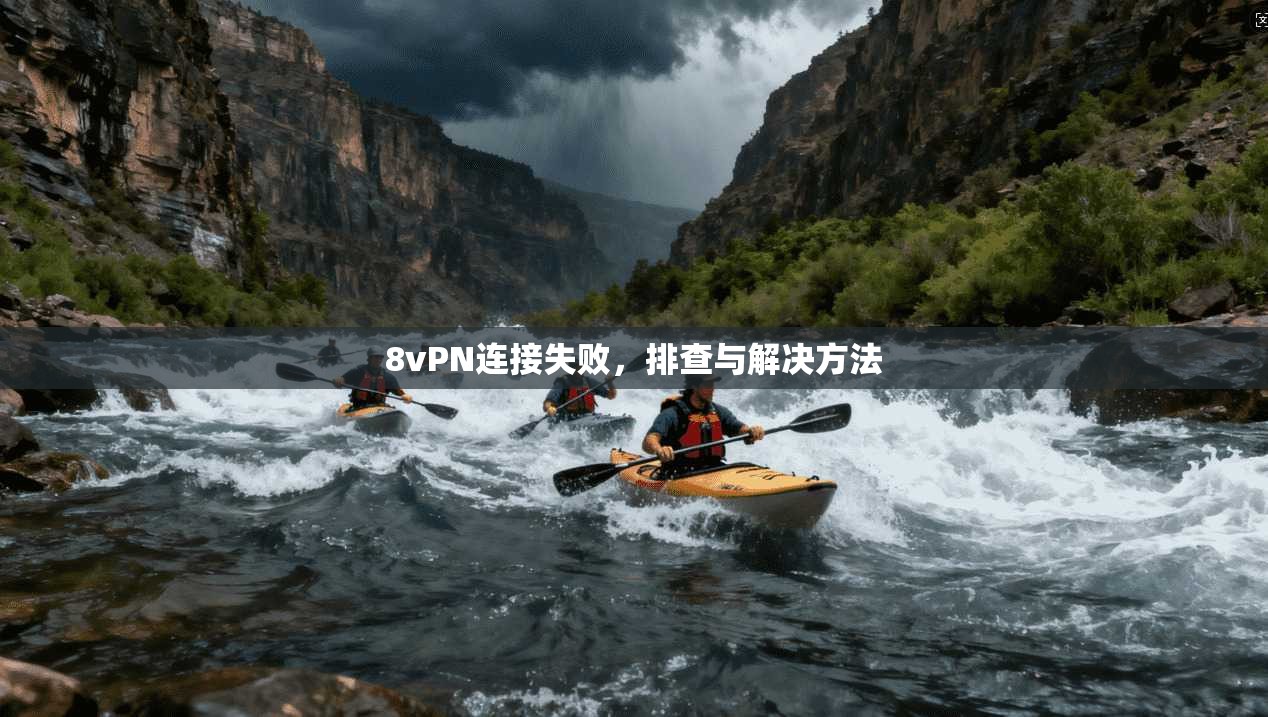 8vPN连接失败，排查与解决方法