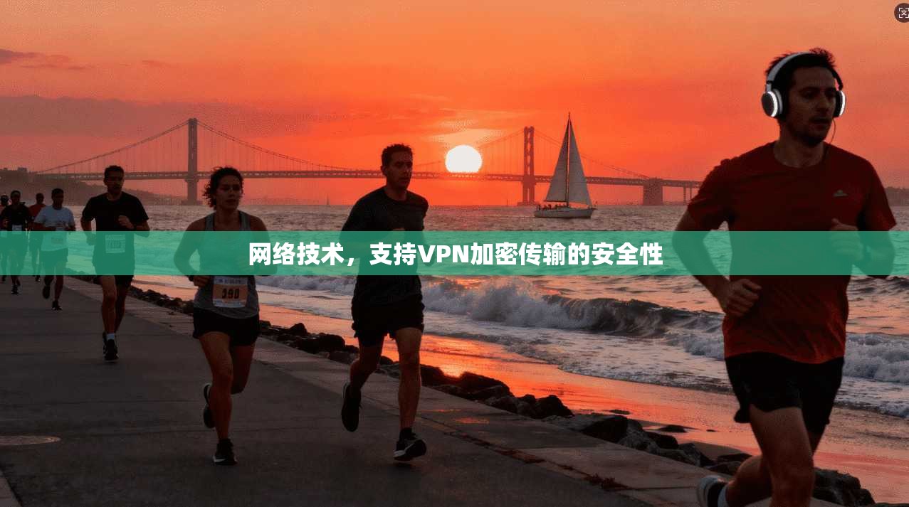 网络技术，支持VPN加密传输的安全性