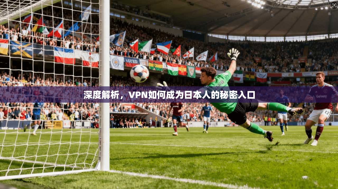 深度解析，VPN如何成为日本人的秘密入口