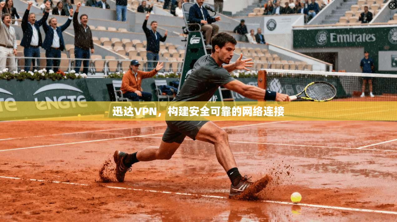 迅达VPN，构建安全可靠的网络连接