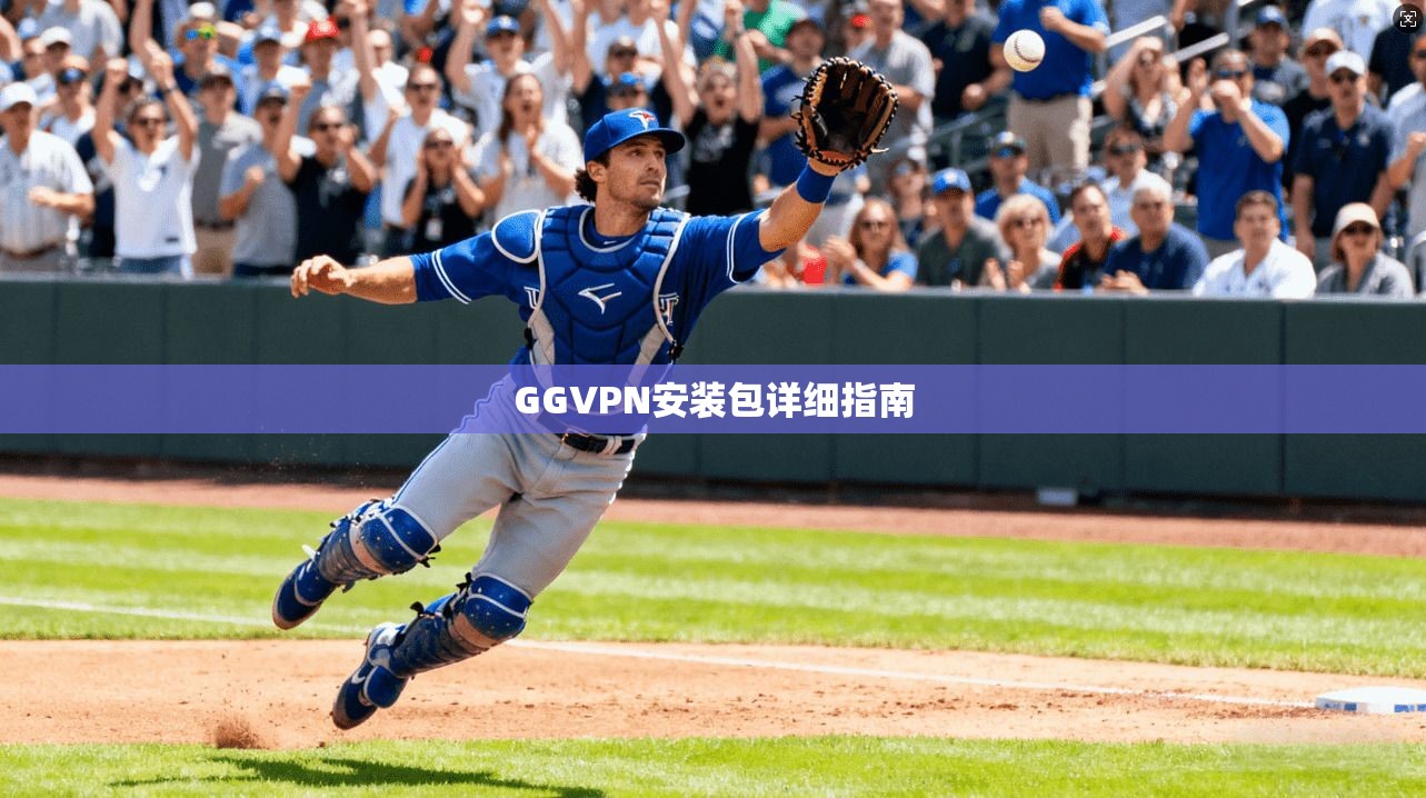 GGVPN安装包详细指南