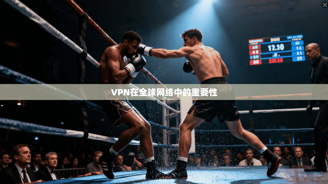 VPN在全球网络中的重要性