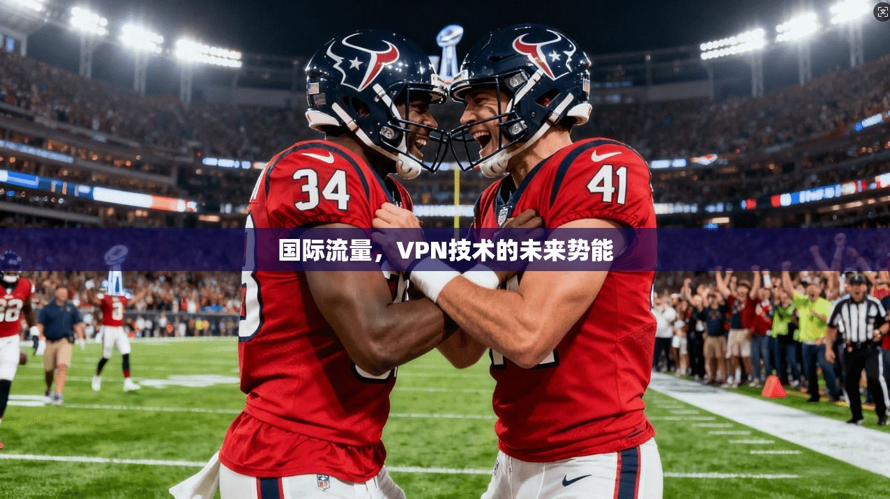 国际流量，VPN技术的未来势能
