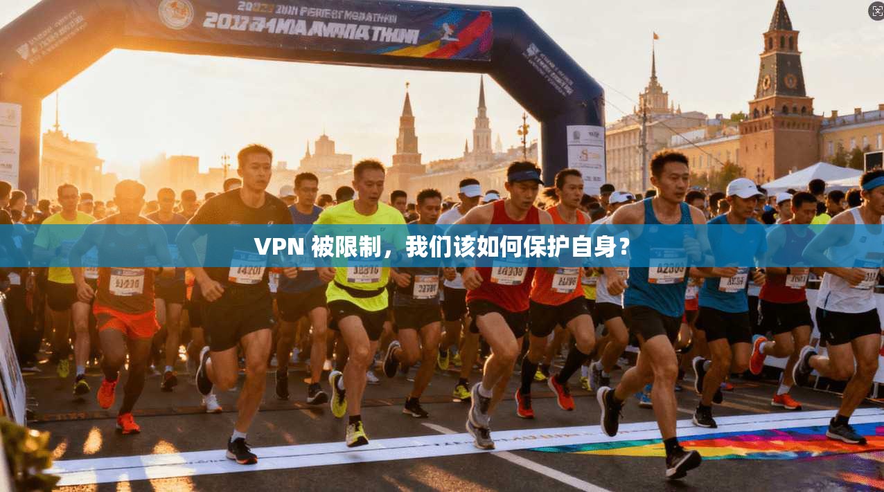 VPN 被限制，我们该如何保护自身？