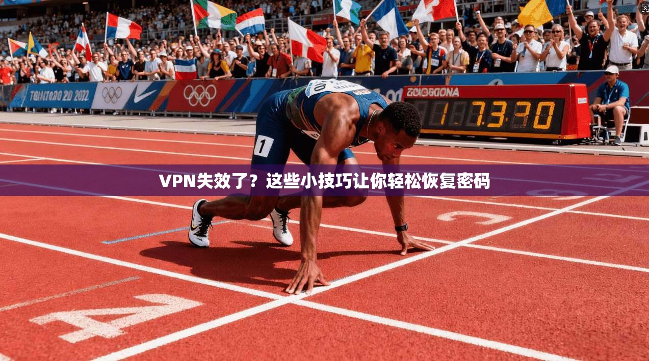 VPN失效了？这些小技巧让你轻松恢复密码