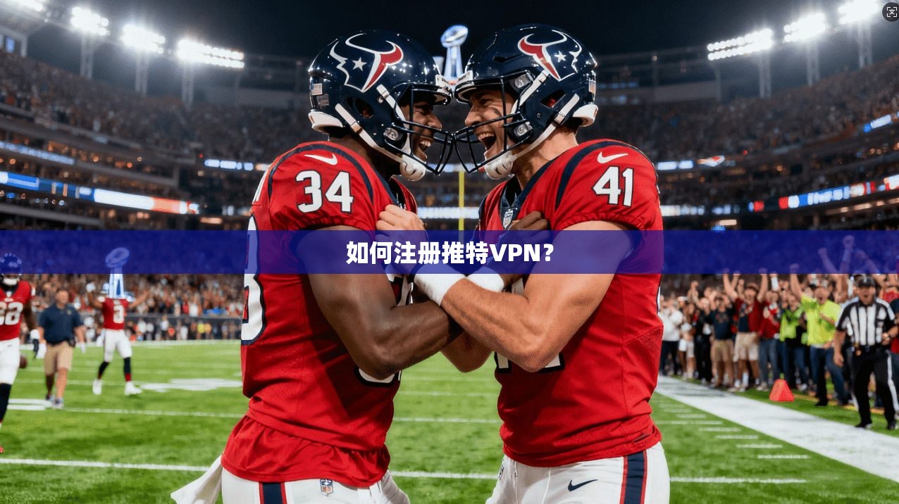 如何注册推特VPN？