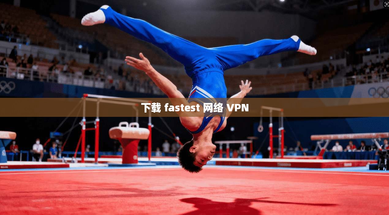 下载 fastest 网络 VPN