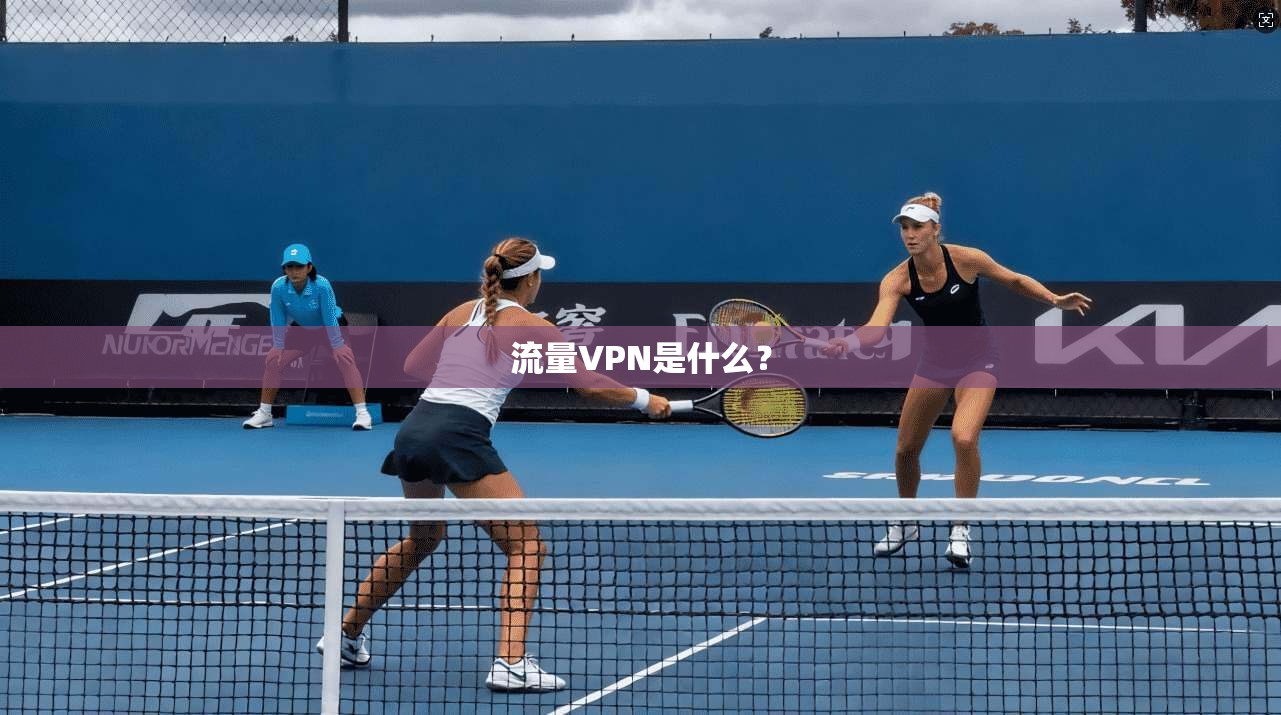 流量VPN是什么？