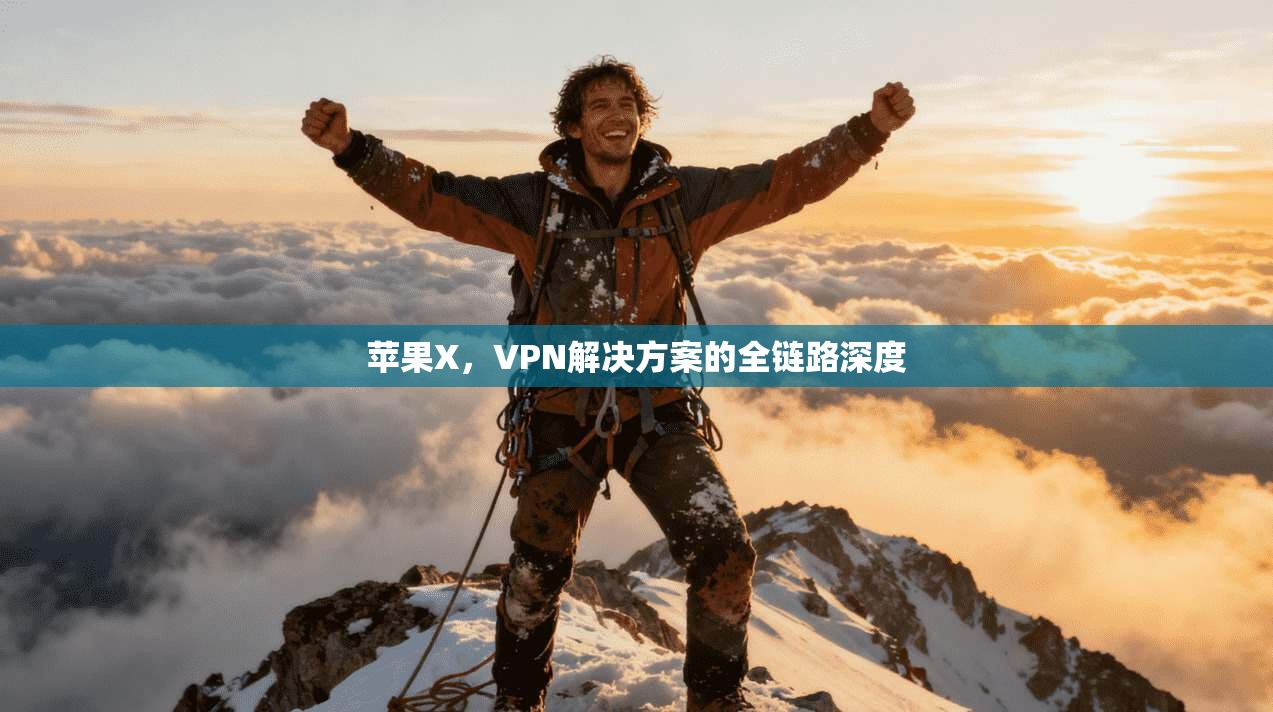 苹果X，VPN解决方案的全链路深度