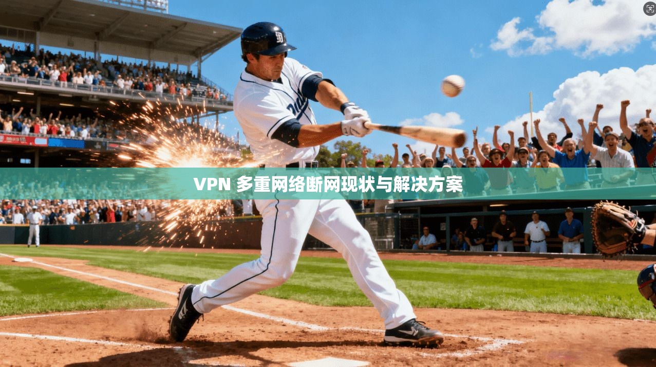 VPN 多重网络断网现状与解决方案