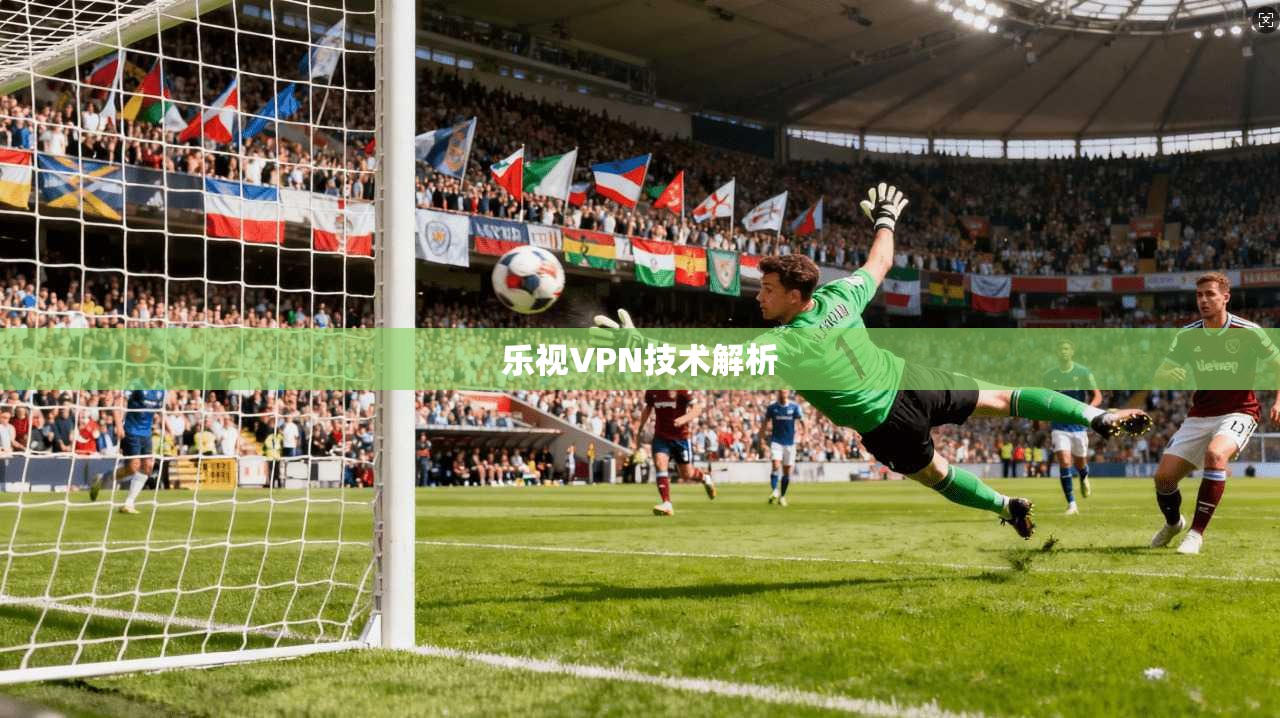 乐视VPN技术解析
