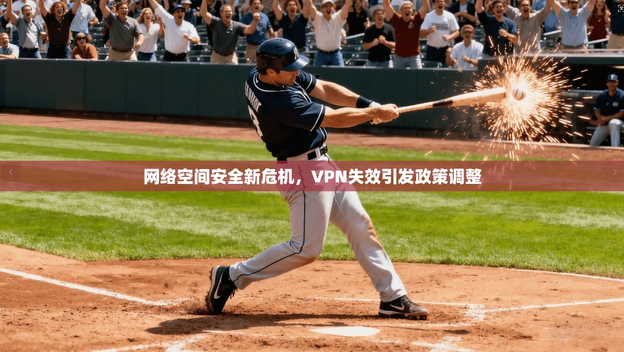 网络空间安全新危机，VPN失效引发政策调整