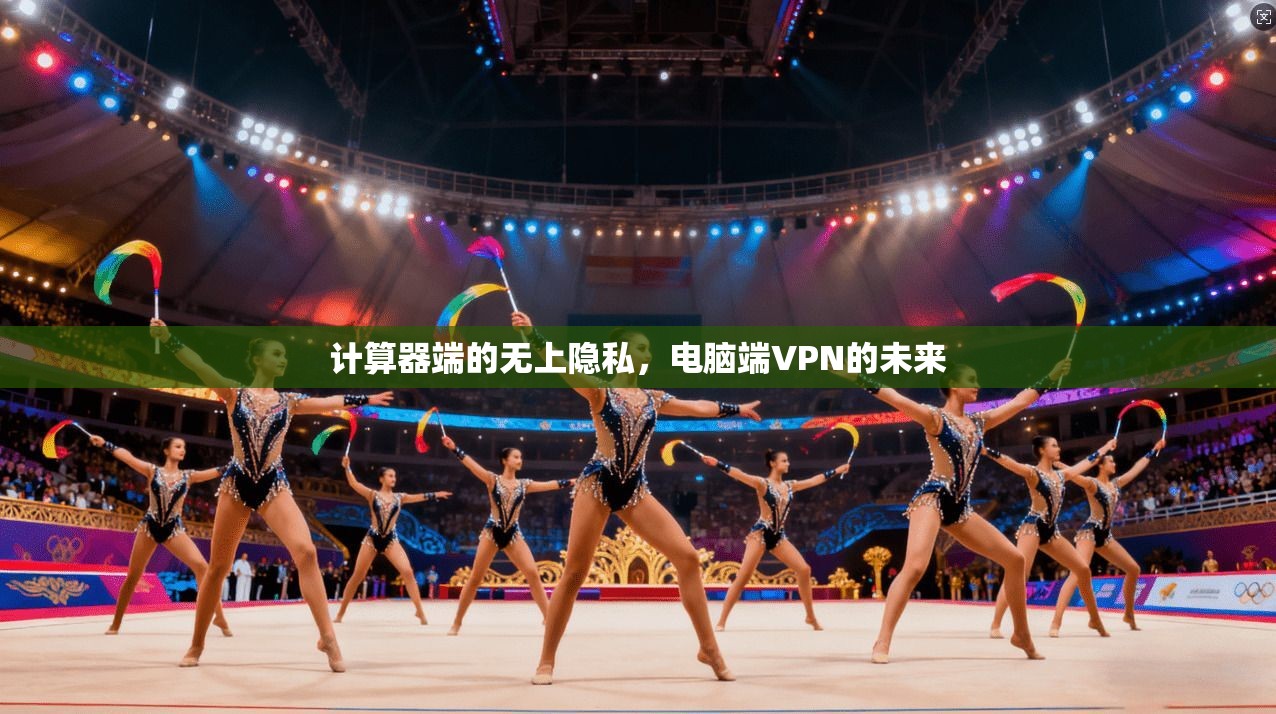 计算器端的无上隐私，电脑端VPN的未来
