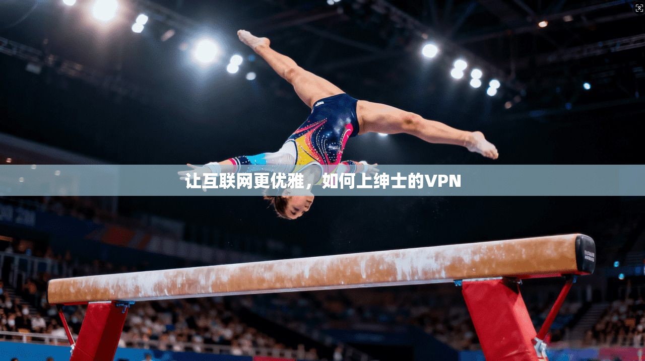 让互联网更优雅，如何上绅士的VPN
