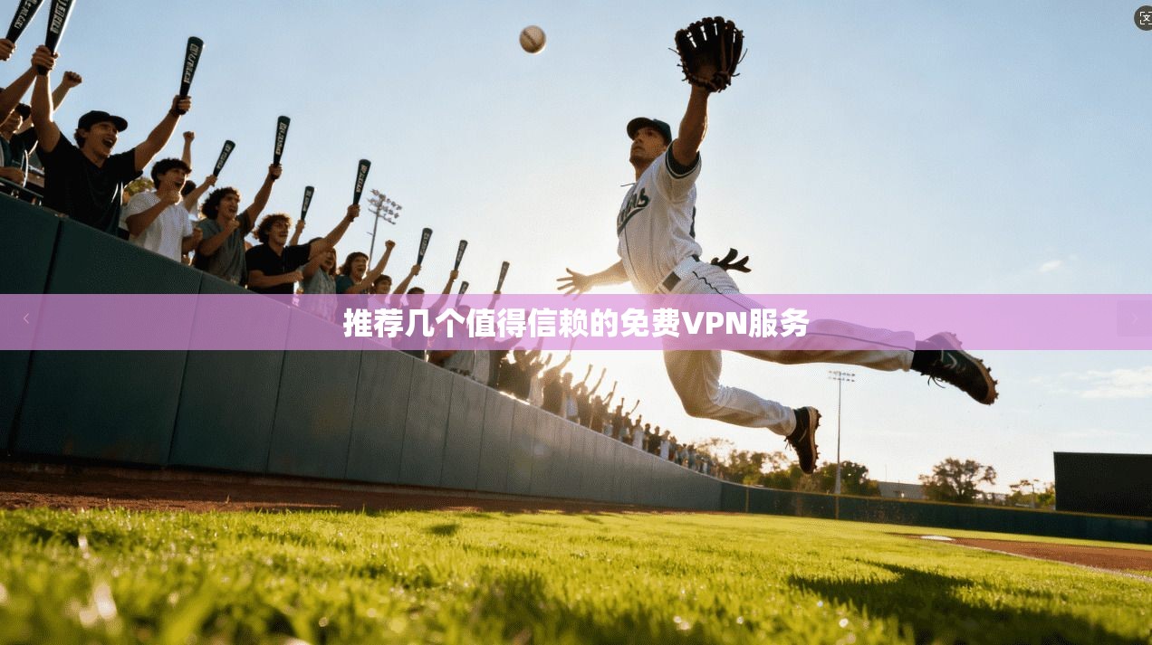 推荐几个值得信赖的免费VPN服务  第1张