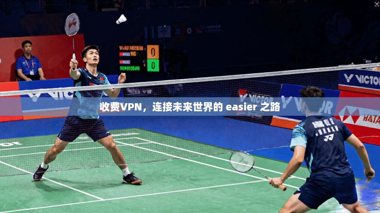 收费VPN，连接未来世界的 easier 之路  第1张