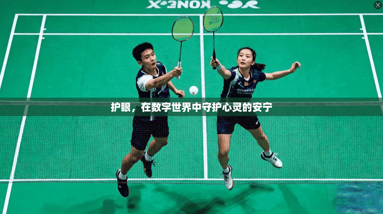 护眼，在数字世界中守护心灵的安宁