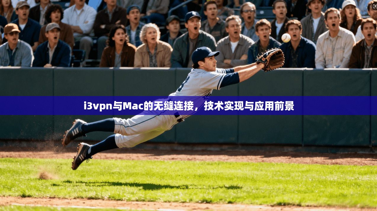 i3vpn与Mac的无缝连接，技术实现与应用前景