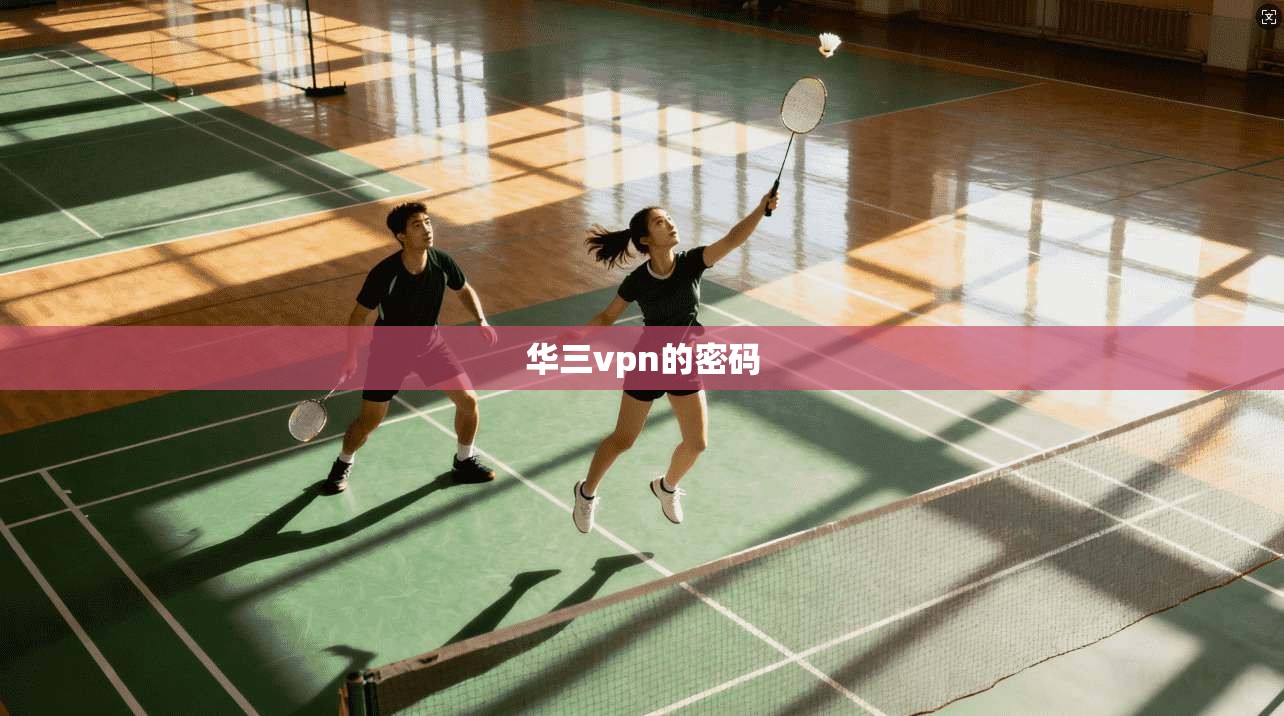华三vpn的密码