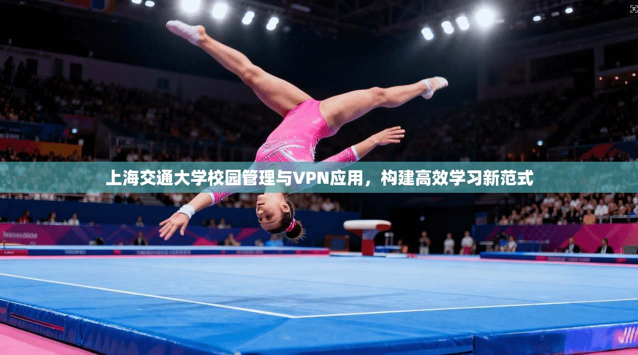 上海交通大学校园管理与VPN应用，构建高效学习新范式