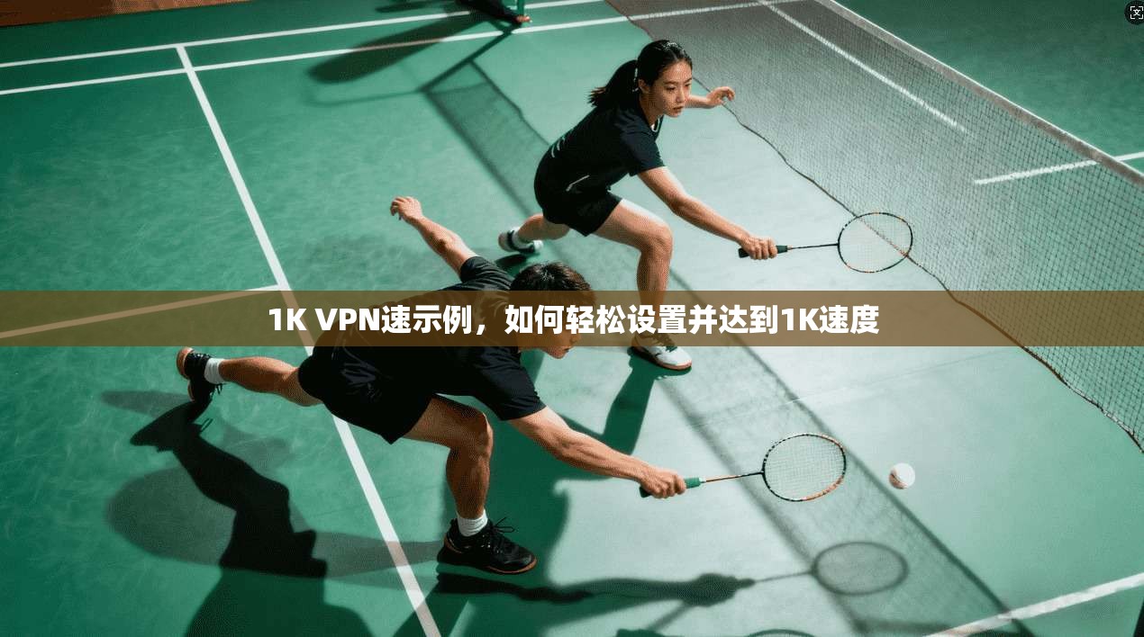 1K VPN速示例，如何轻松设置并达到1K速度