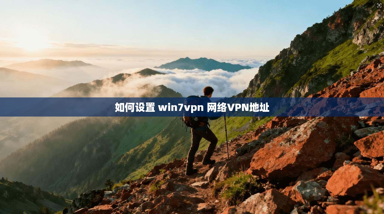 如何设置 win7vpn 网络VPN地址
