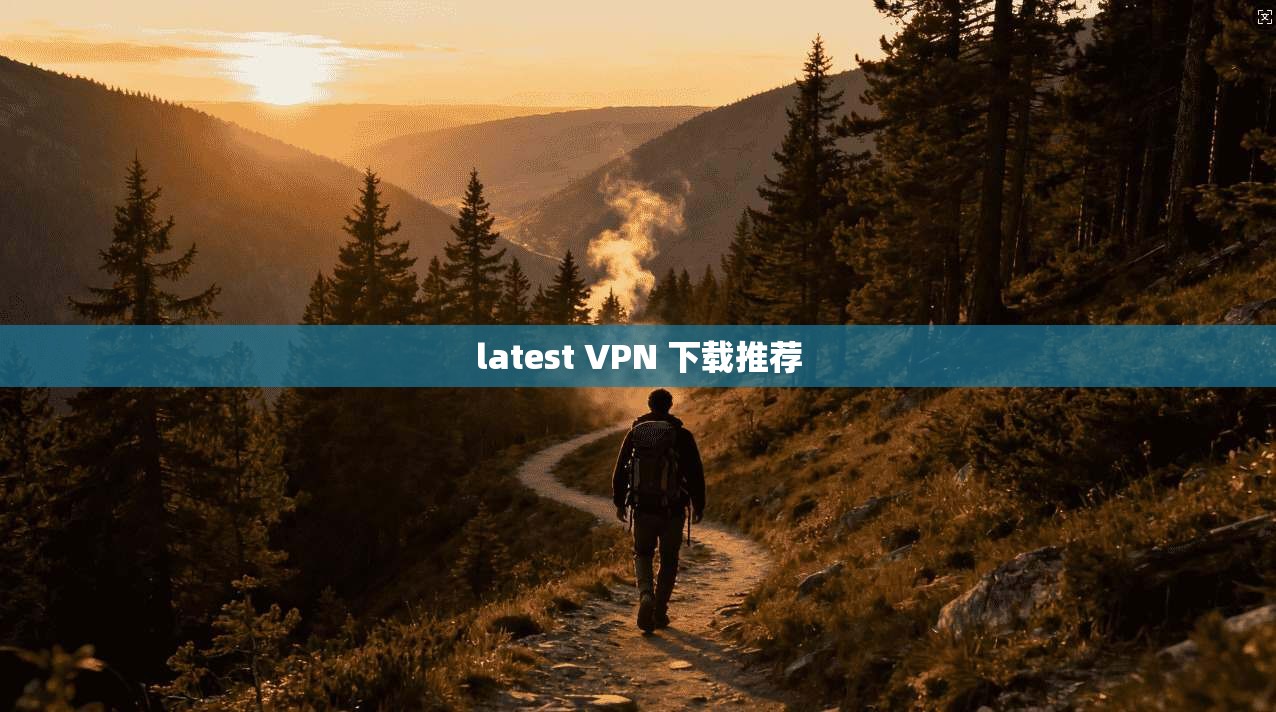 latest VPN 下载推荐