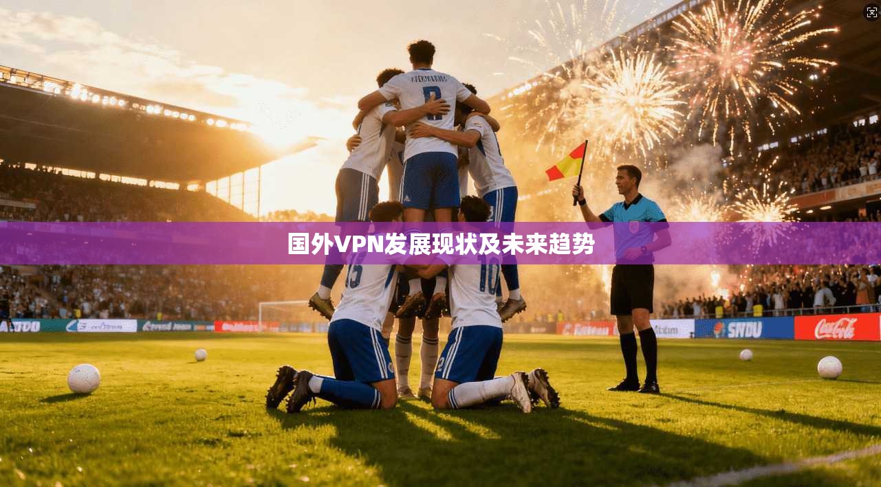 国外VPN发展现状及未来趋势