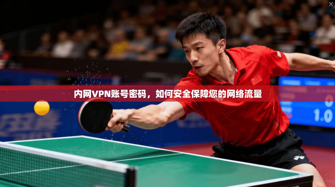 内网VPN账号密码，如何安全保障您的网络流量