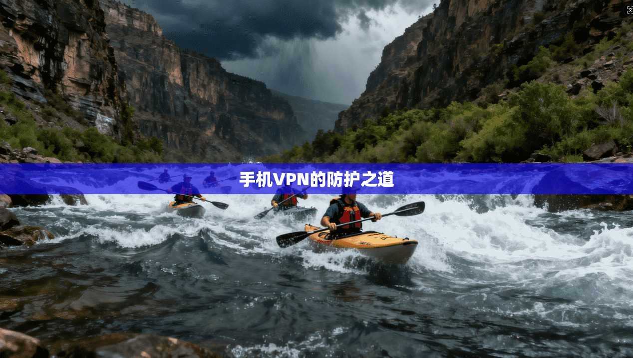 手机VPN的防护之道