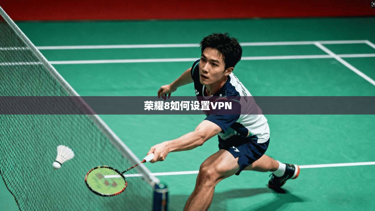 荣耀8如何设置VPN