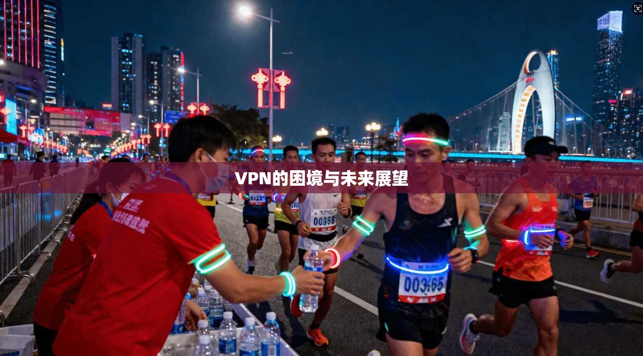 VPN的困境与未来展望