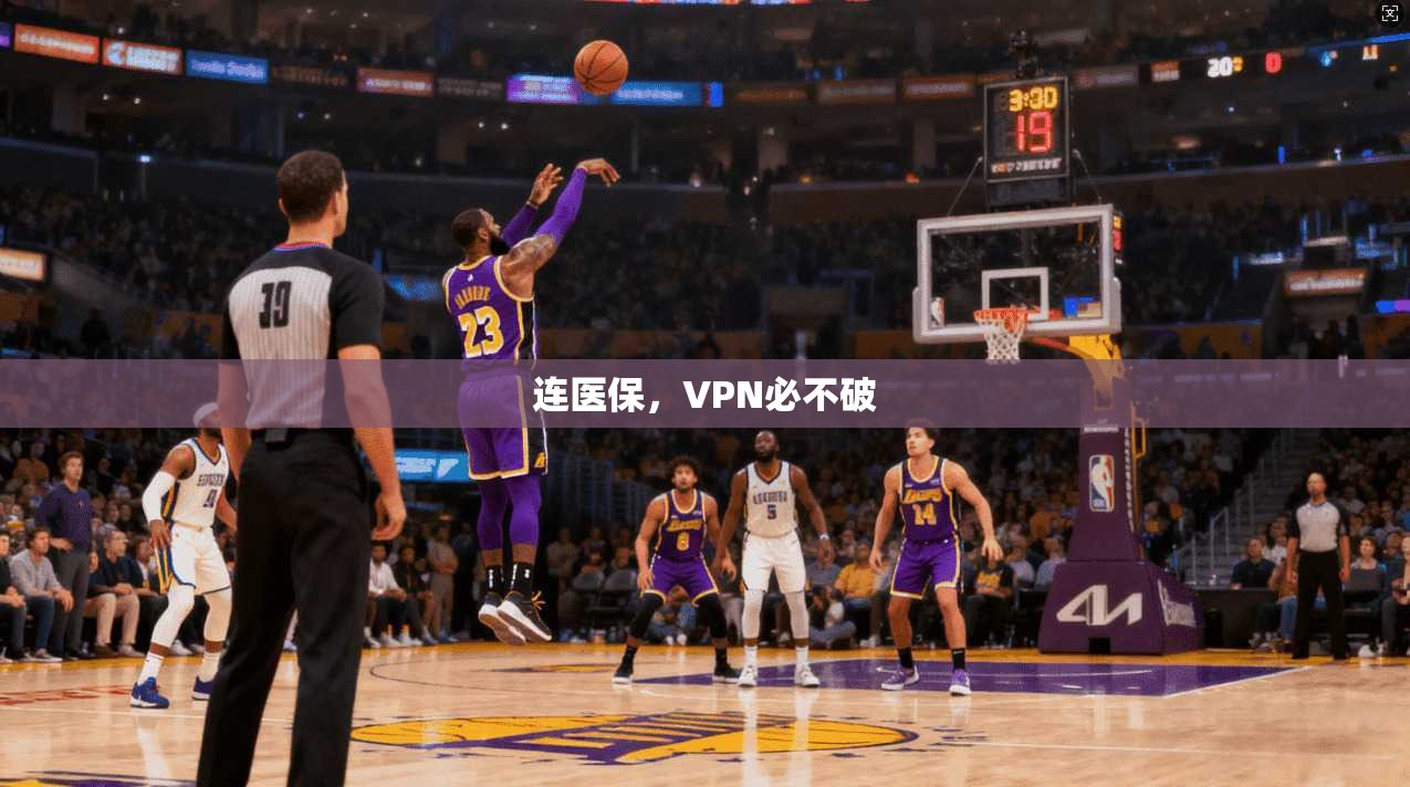 连医保，VPN必不破