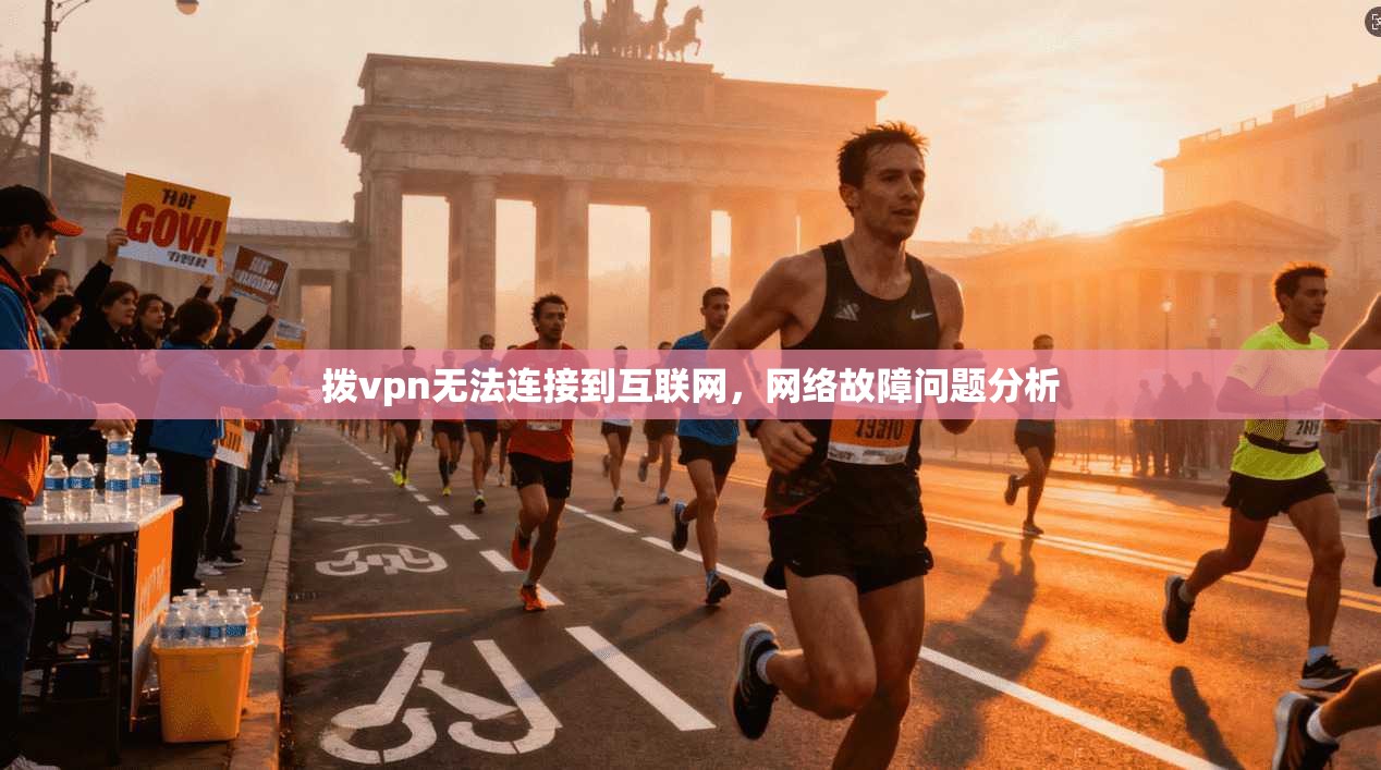 拨vpn无法连接到互联网，网络故障问题分析