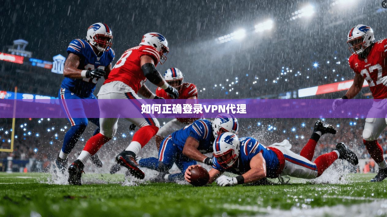 如何正确登录VPN代理